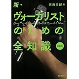 新・ヴォーカリストのための全知識 新装版 (全知識シリーズ)