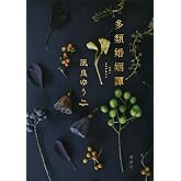 多類婚姻譚