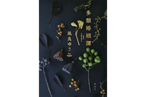多類婚姻譚