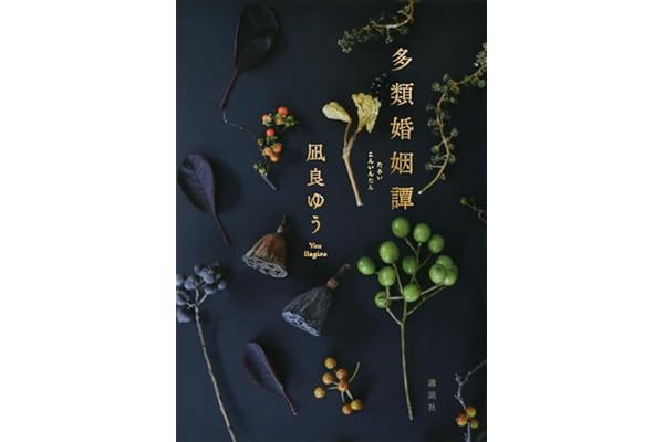 多類婚姻譚