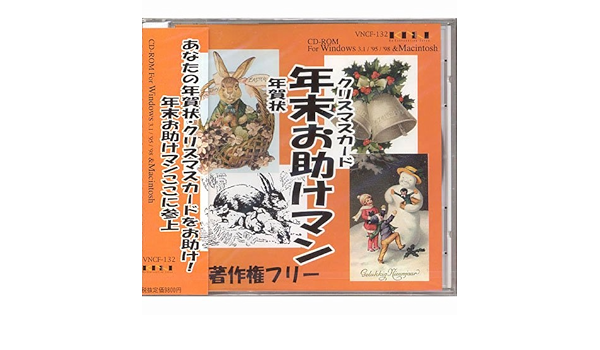 Amazon クリスマスカード 年賀状 年末お助けマン 著作権フリー 3dcg素材 Pcソフト