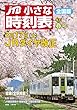 JTB小さな時刻表2018年3月号