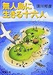 無人島に生きる十六人 (新潮文庫)