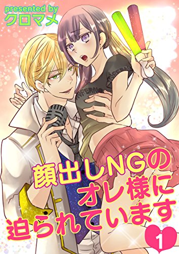 『顔出しNGのオレ様に迫られています』