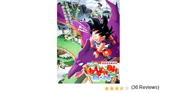 Amazon Co Jp 劇場版 ドラゴンボール 最強への道を観る Prime Video