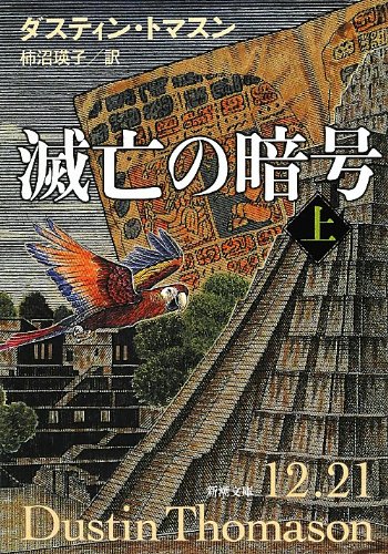 滅亡の暗号(上) (新潮文庫)