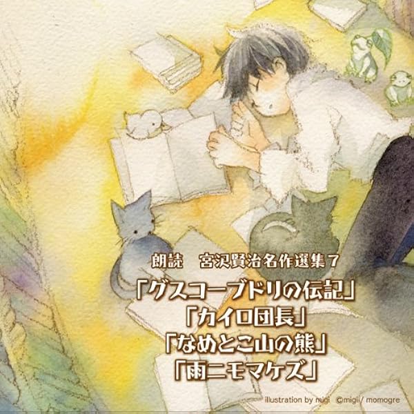 宮沢賢治 名作選集 朗読アルバム　ドラマＣＤ Amazon.co.jp: 朗読 宮沢賢治名作選集~「注文の多い料理店」「よ