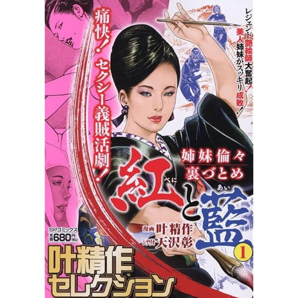 「叶精作セレクション 」等18冊セット 　叶 精作・作画　SPコミックス ・等 叶精作セレクション: SPコミックス SPポケットワイド | 叶精作 |本