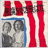 悪魔を吹き飛ばせ[ＥＰレコード 7inch]