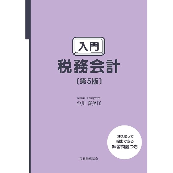 Amazon.co.jp: 現代税務会計論〈第8版〉 : 成道 秀雄, 坂本 雅士, 坂本