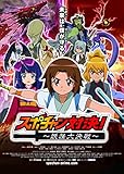 スポチャン対決！?妖怪大決戦? [DVD]