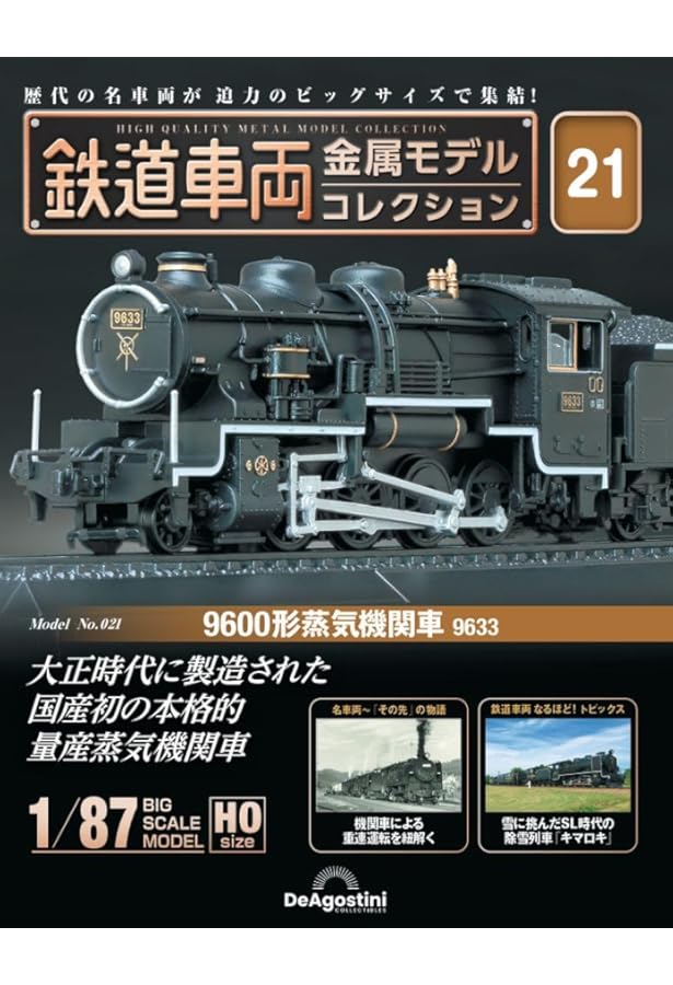 鉄道車両 金属モデルコレクション 第55号(DD51形 ディーゼル機関車