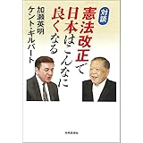 対談 憲法改正で 日本はこんなに良くなる