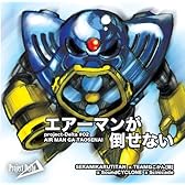 エアーマンが倒せない