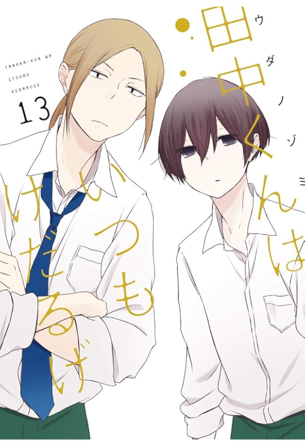 Amazon.co.jp: 田中くんはいつもけだるげ(10) (ガンガンコミックス