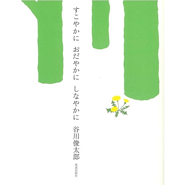 声でたのしむ 美しい日本の詩 (岩波文庫 別冊 25) | 大岡 信, 谷川