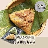 友盛名家特色焼肉粽（栗・椎茸入り大豚肉粽）ちまき チマキ 100g*6個入 中華料理人気商品・...