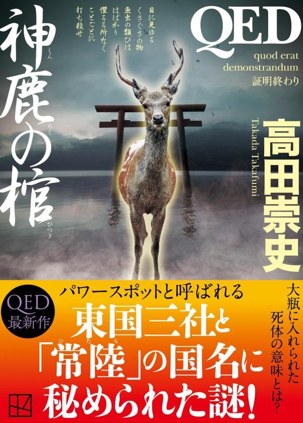 高田崇史:QED 神鹿の棺 (講談社文庫)