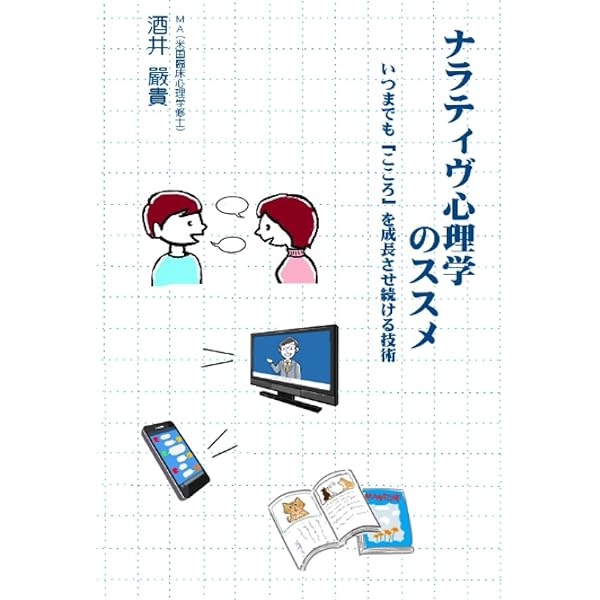 【中古】 ナラティブ心理学セミナー Amazon.co.jp: ナラティブ心理学セミナー―自己・トラウマ・意味の構築