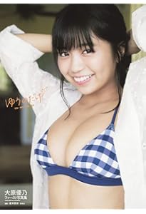 Amazon.co.jp: 大原優乃写真集 『あのね、ほんね』 : 大原 優乃, 前