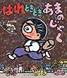 はれときどきあまのじゃく (はれぶた　9)