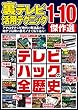 裏テレビ活用テクニック1-10 傑作選