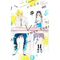 Amazon.co.jp: ハニーレモンソーダ Side Stories (りぼん