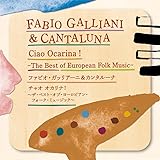 【Amazon.co.jp限定】チャオ オカリナ！～ザ・ベスト・オブ・ヨーロピアン・フォーク・ミュージック～(ALBUM)(外付け特典：メガジャケ)