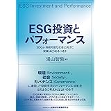 ESG投資とパフォーマンス―SDGs・持続可能な社会に向けた投資はどうあるべきか