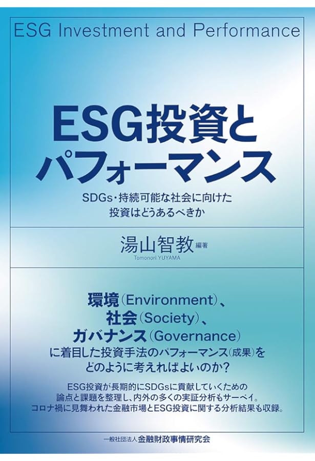 ESG投資の成り立ち、実践と未来 | 本田桂子, 伊藤隆敏 |本 | 通販