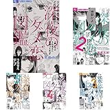 深夜のダメ恋図鑑 1-6巻 新品セット