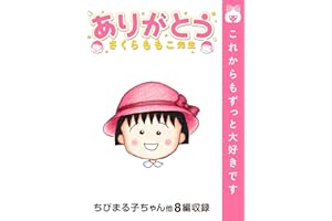 ありがとう。さくらももこ先生 (りぼんマスコットコミックスDIGITAL)