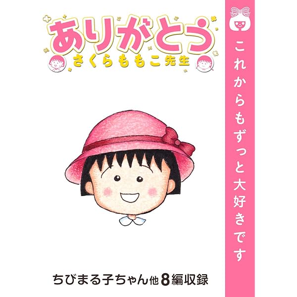 ありがとう さくらももこ先生 りぼんマスコットコミックスdigital さくらももこ 少女マンガ Kindleストア Amazon