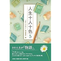 人生十人十色5 | 「人生十人十色5」発刊委員会 |本 | 通販 | Amazon