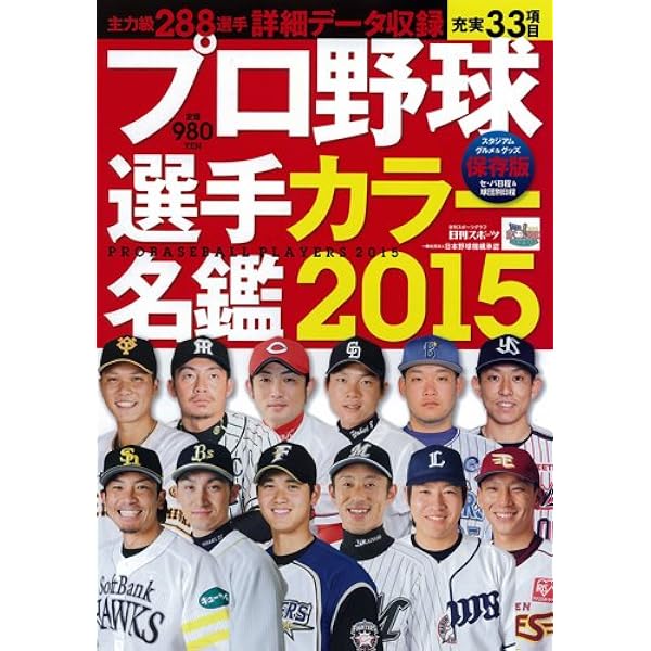 Amazon.co.jp: プロ野球選手カラー名鑑2017 (日刊スポーツグラフ) : 本