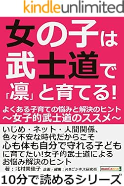 女の子は武士道で「凛」と育てる！よくある子育ての悩みと解決のヒント～女子的武士道のススメ～10分で読めるシリーズ