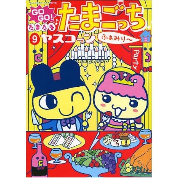 GO GO!たまたまたまごっちすく~る 5 (てんとう虫コミックス