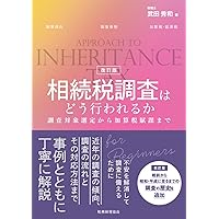 フローチャートで分かりやすい 小規模宅地等の評価減の実務(第5版
