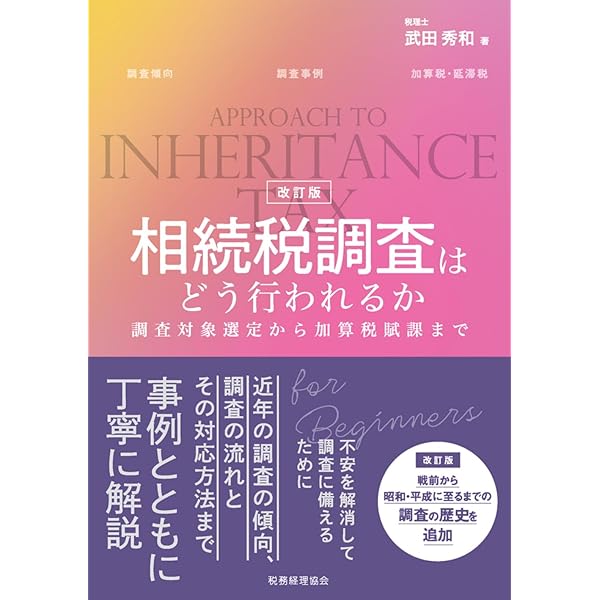 タイムリミットで考える相続税対策実践ハンドブック 平成18年6月改訂 令和6年10月改訂／タイムリミットで考える 相続税対策実践