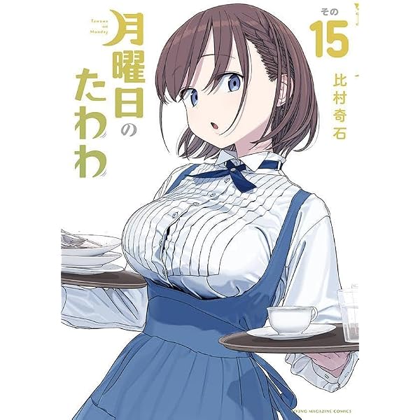 Amazon.co.jp: 月曜日のたわわ(13) (ヤンマガKCスペシャル) : 比村