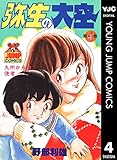 弥生の大空 4 (ヤングジャンプコミックスDIGITAL)