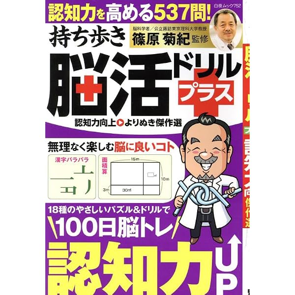 持ち歩き脳活ドリルプラス 2025年 3月号 | 篠原 菊紀 |本 | 通販 | Amazon