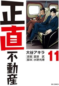 Amazon.co.jp: 正直不動産 (12) (ビッグコミックス) : 大谷 アキラ