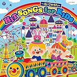 �R�����r�A�L�b�Y HIT SONGS for KIDS�`�������̂����`