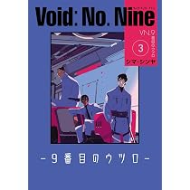 Amazon.co.jp: Void: No. Nine -9番目のウツロ‐ 3 (ビームコミックス 