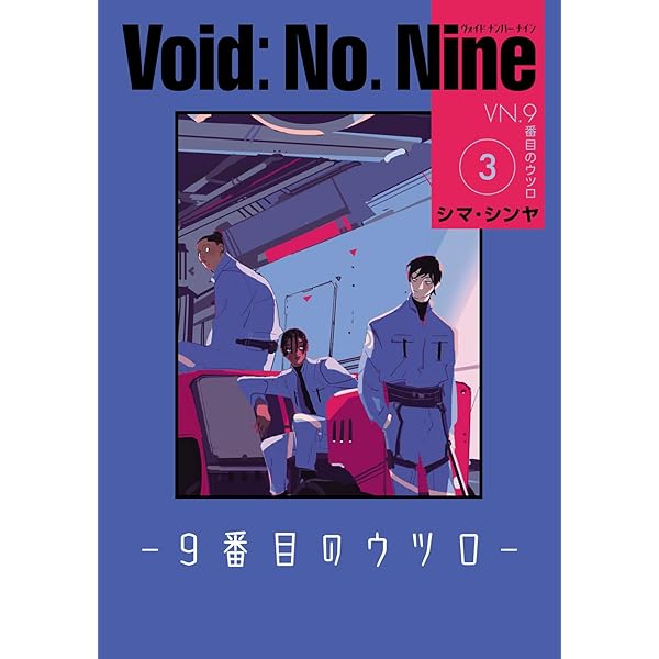 バキ道 ９ Amazon.co.jp: Void: No. Nine -9番目のウツロ‐ 1 (ビーム