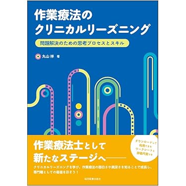 作業療法　リハビリ関連本 作業療法評価学 (作業療法学 ゴールド・マスター・テキスト