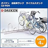 ダイケン　自転車ラック　サイクルスタンド　CS-MU4　4台用