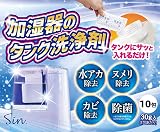 加湿器のタンク洗浄剤 10包 水アカ・ヌメリ・カビ・カルキ 除去 除菌 タンク用