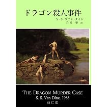 Amazon.co.jp: グレイシー・アレン殺人事件 (古典新訳推理) : S・S